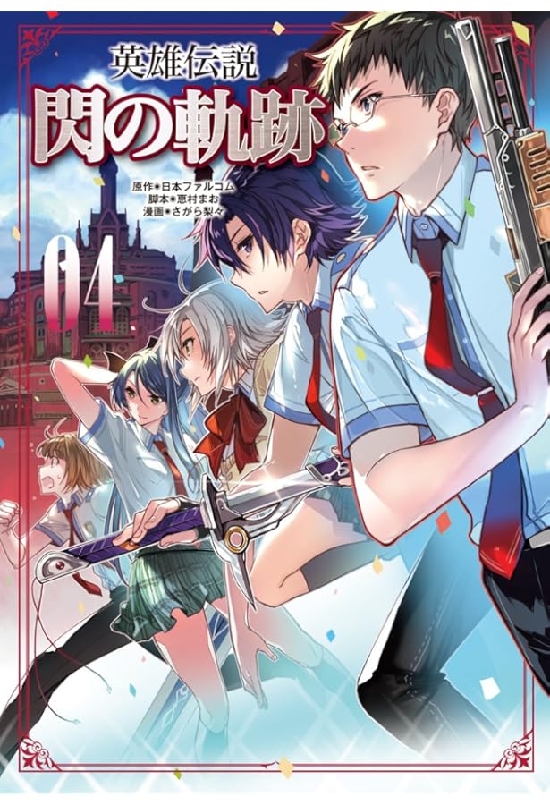 Amazon.co.jp: 英雄伝説 閃の軌跡 [コミック] 1-6巻 新品セット